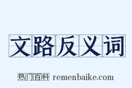 文路反义词是什么意思的图片
